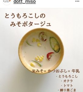 「極味」の洋風味噌汁