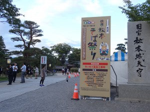 松本そば祭り　１０／８（土）〜１０／１０（月）