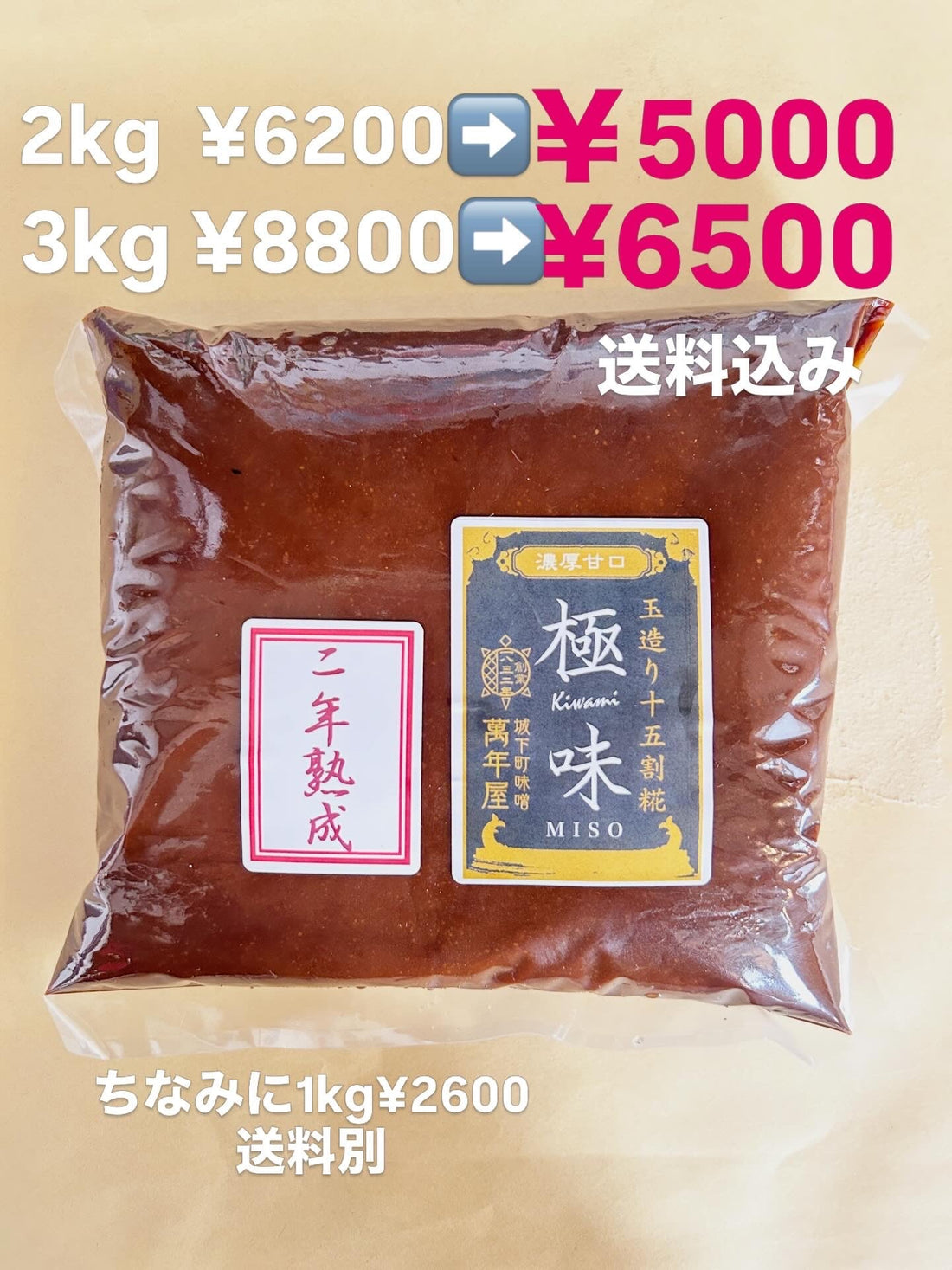 リターン品　特価！極味二年熟成