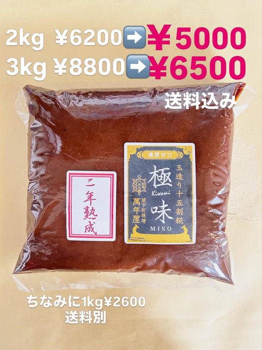 リターン品　特価！極味二年熟成
