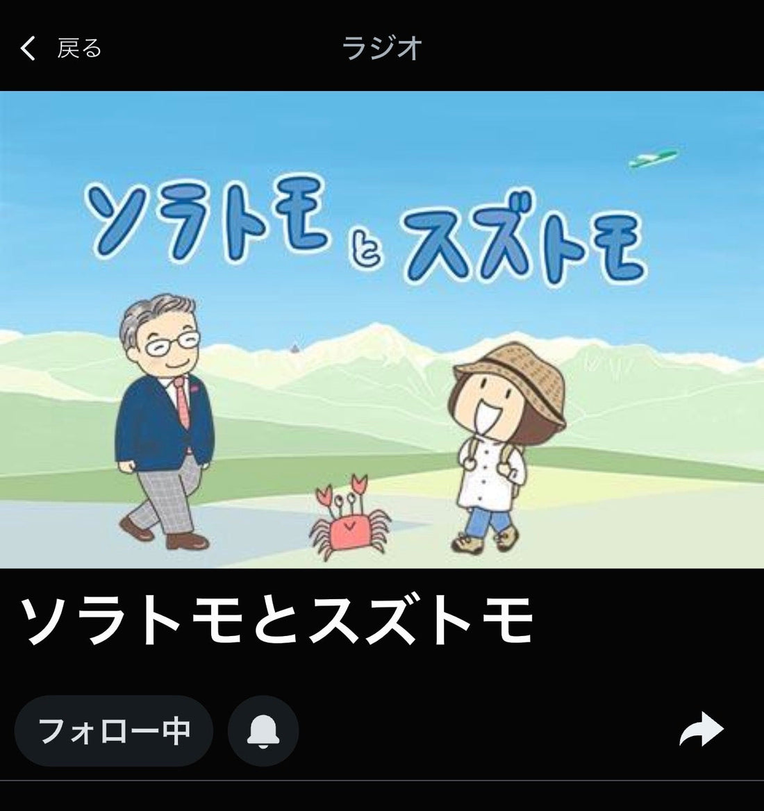 ソラトモとスズトモ