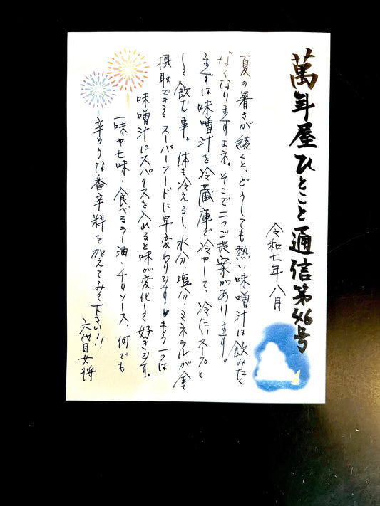 八月　ひとこと通信