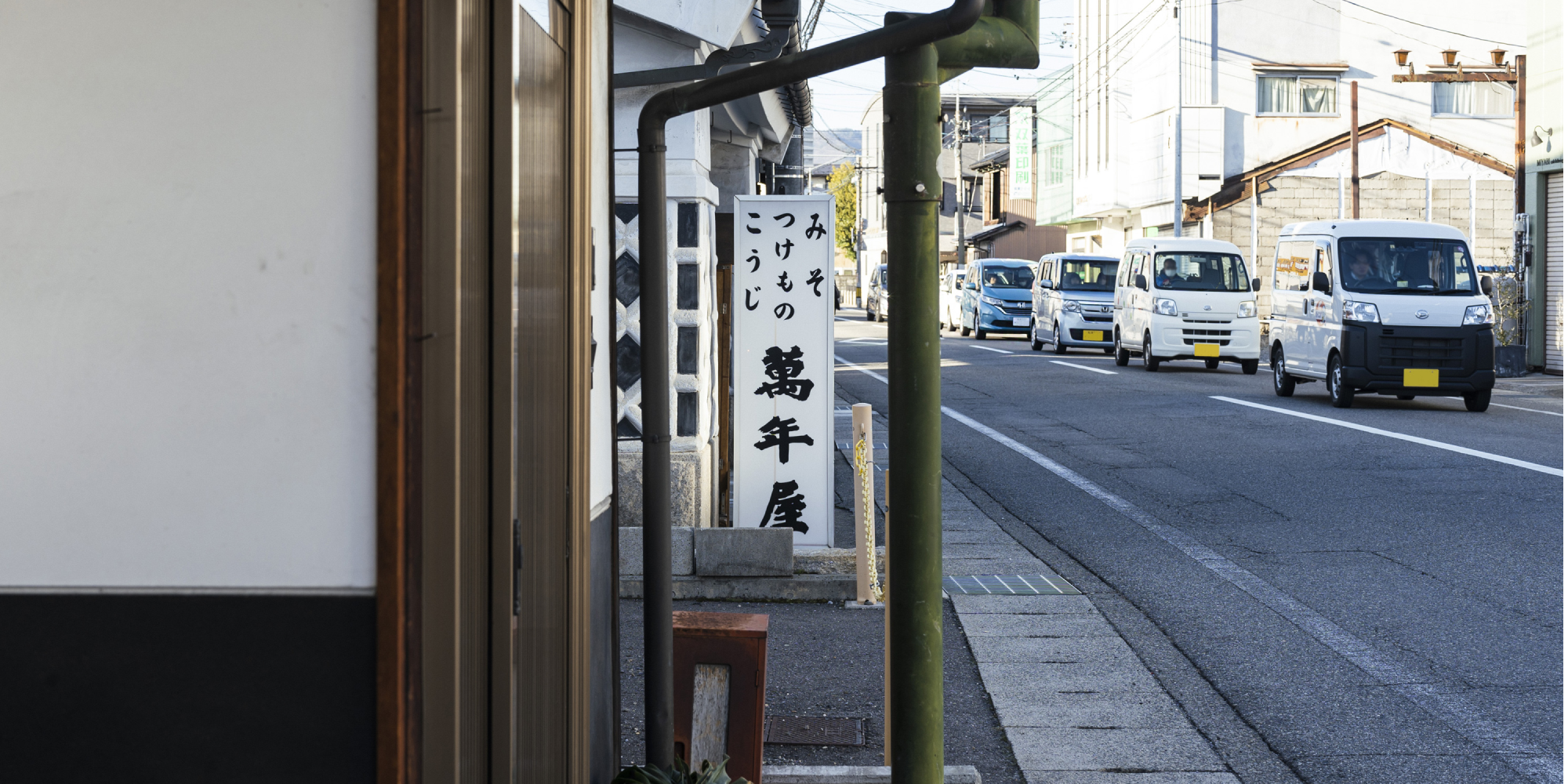 みそつけものこうじ萬年屋看板