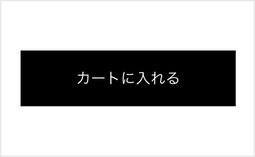 「カートに入れる」ボタン