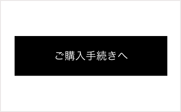 「ご購入手続きへ」ボタン