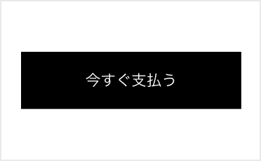 「今すぐ支払う」ボタン