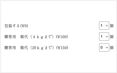  包装選択画面