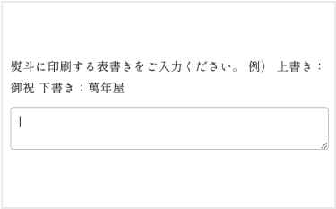 熨斗の表書きのご記入